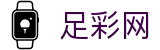 足彩网 · 加密安全通道和中文认证